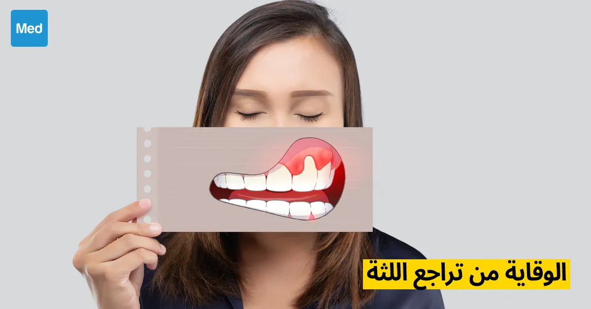 الوقاية من تراجع اللثة: الأسس الأساسية للحفاظ على صحة اللثة والفم